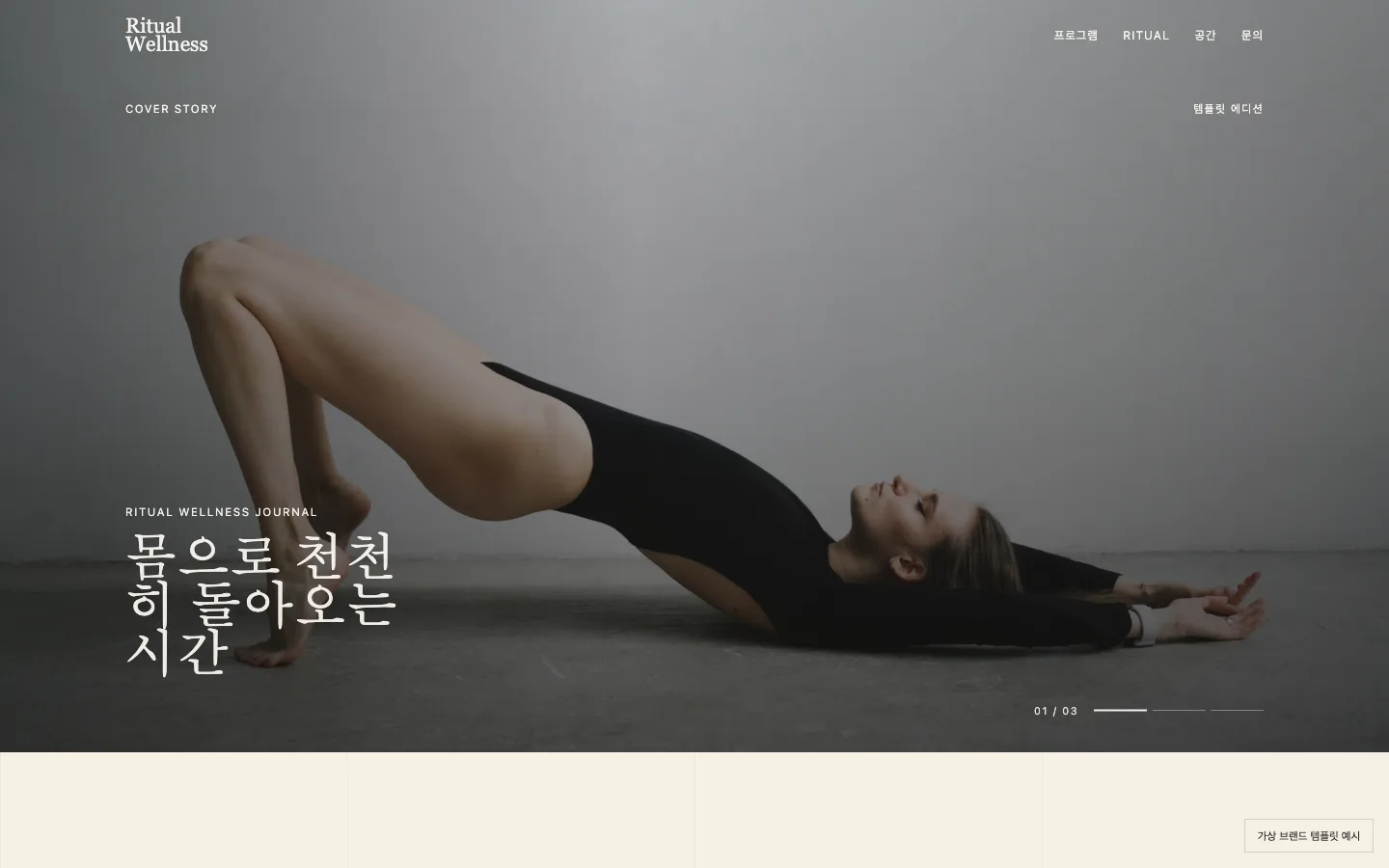 리추얼 웰니스 템플릿 첫 화면