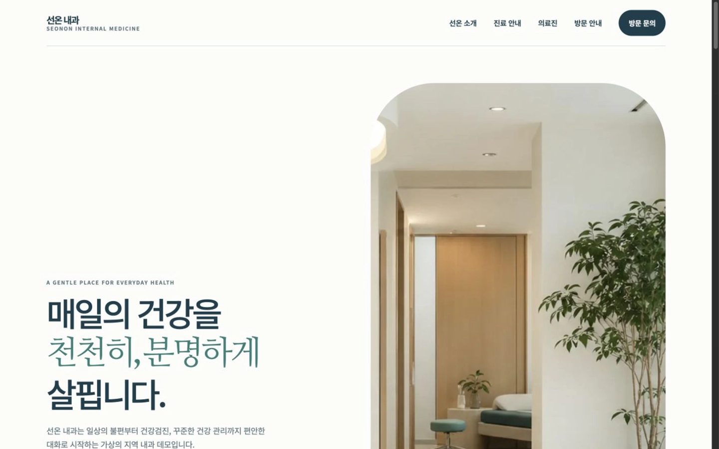 선온 내과 템플릿 첫 화면