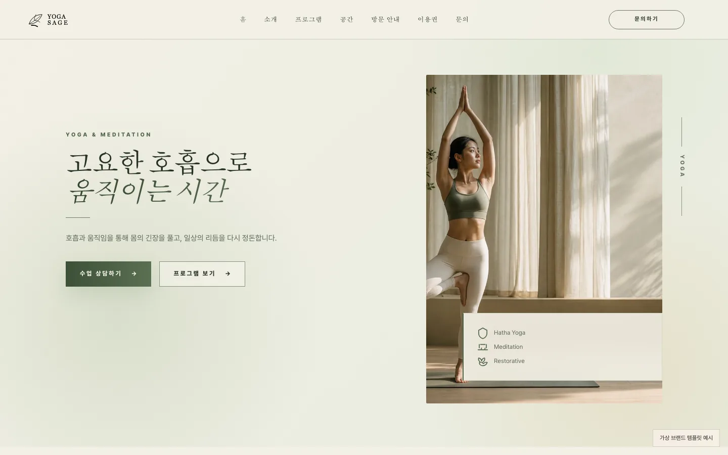 요가 세이지 템플릿 첫 화면